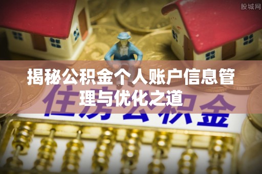 广德揭秘公积金个人账户信息管理与优化之道