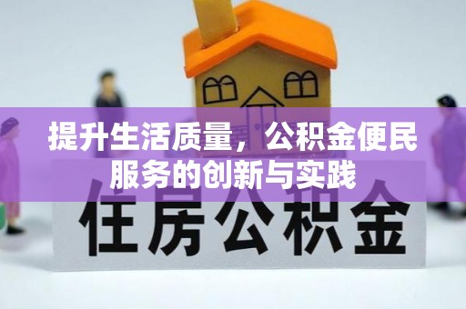 广德提升生活质量，公积金便民服务的创新与实践