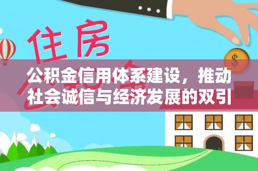 广德公积金信用体系建设，推动社会诚信与经济发展的双引擎