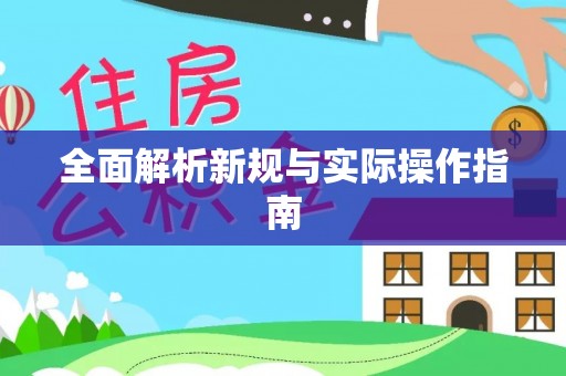 广德全面解析新规与实际操作指南