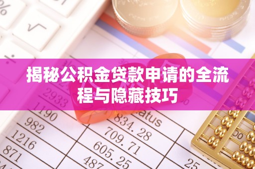 广德揭秘公积金贷款申请的全流程与隐藏技巧