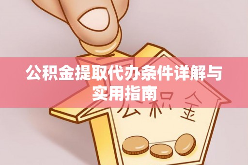 广德公积金提取代办条件详解与实用指南