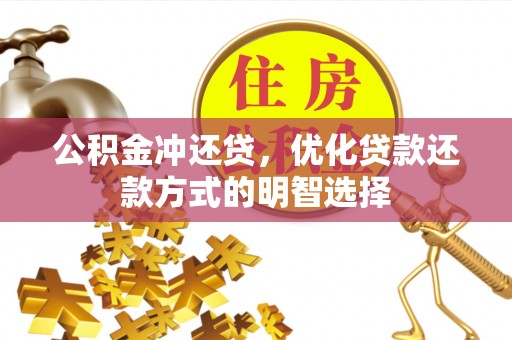广德公积金冲还贷，优化贷款还款方式的明智选择