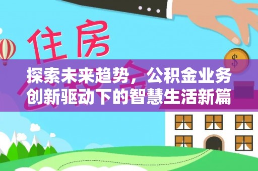 广德探索未来趋势，公积金业务创新驱动下的智慧生活新篇章