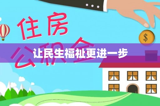 广德让民生福祉更进一步
