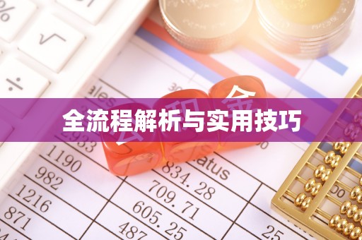 广德全流程解析与实用技巧
