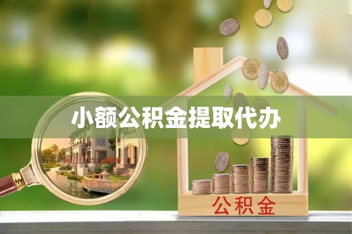 广德小额公积金提取代办