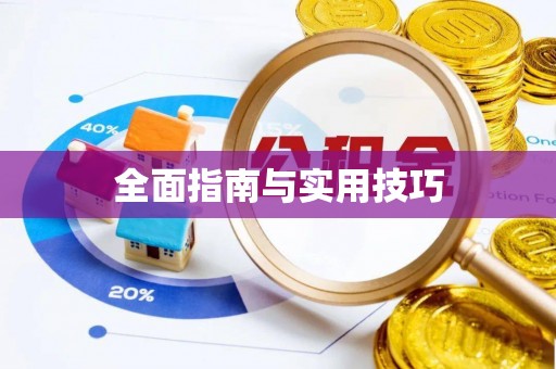 广德全面指南与实用技巧