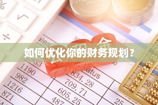 广德如何优化你的财务规划？
