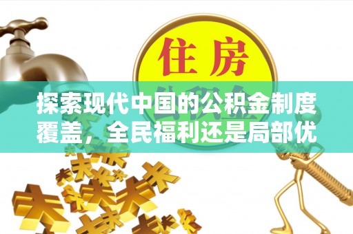 广德探索现代中国的公积金制度覆盖，全民福利还是局部优势？