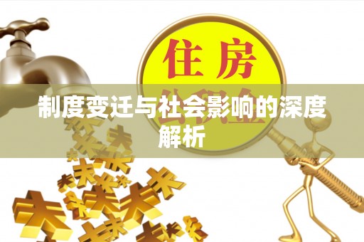 广德制度变迁与社会影响的深度解析