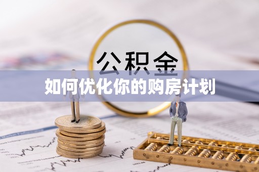 广德如何优化你的购房计划