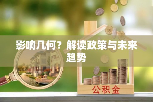 广德影响几何？解读政策与未来趋势