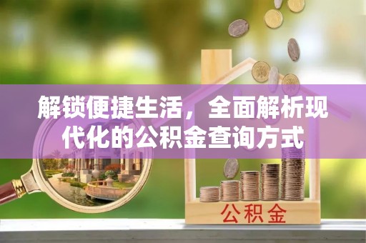 广德解锁便捷生活，全面解析现代化的公积金查询方式
