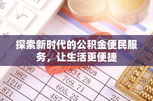 广德探索新时代的公积金便民服务，让生活更便捷
