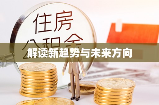 广德解读新趋势与未来方向