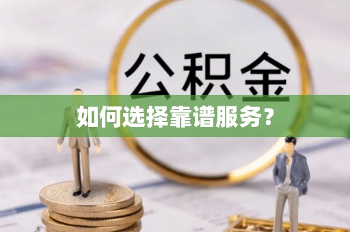 广德如何选择靠谱服务？