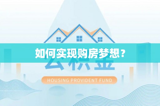 广德如何实现购房梦想？