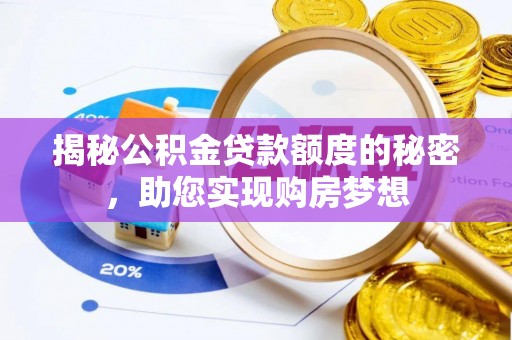 广德揭秘公积金贷款额度的秘密，助您实现购房梦想