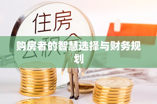 广德购房者的智慧选择与财务规划