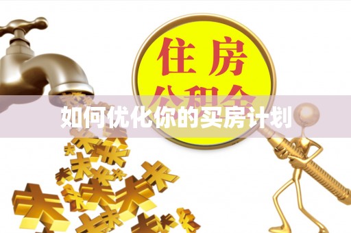 广德如何优化你的买房计划