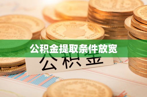 广德公积金提取条件放宽