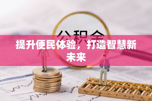 广德提升便民体验，打造智慧新未来