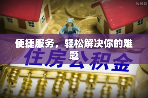 广德便捷服务，轻松解决你的难题