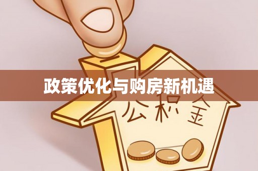 广德政策优化与购房新机遇