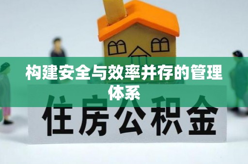 广德构建安全与效率并存的管理体系