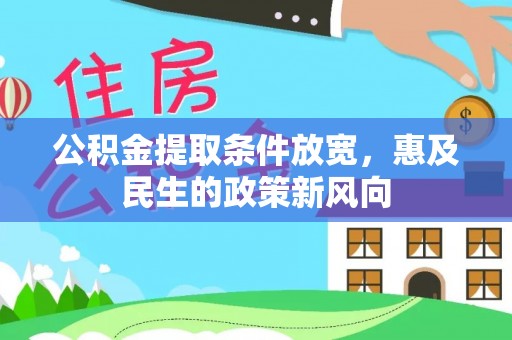 广德公积金提取条件放宽，惠及民生的政策新风向
