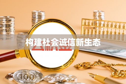 广德构建社会诚信新生态