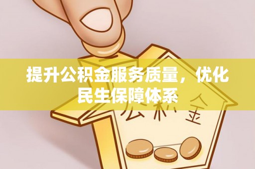 广德提升公积金服务质量，优化民生保障体系
