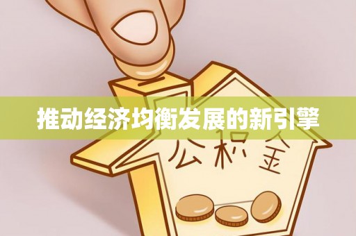 广德推动经济均衡发展的新引擎