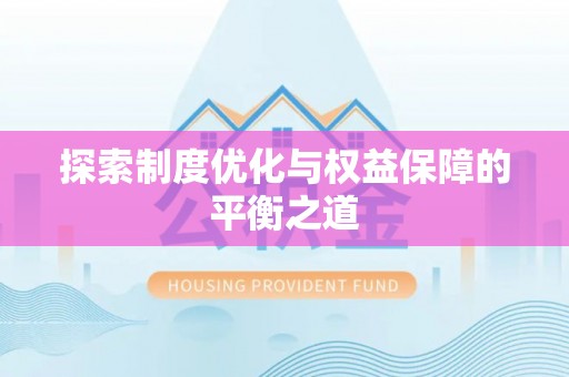 广德探索制度优化与权益保障的平衡之道