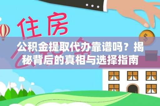 广德公积金提取代办靠谱吗？揭秘背后的真相与选择指南