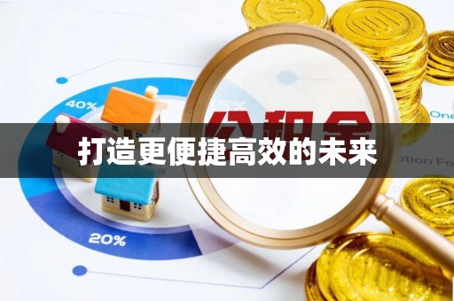 广德打造更便捷高效的未来