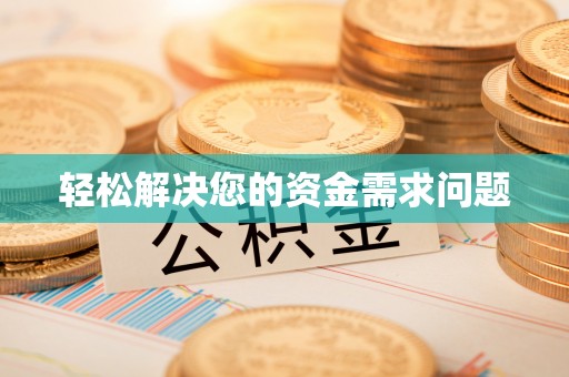 广德轻松解决您的资金需求问题