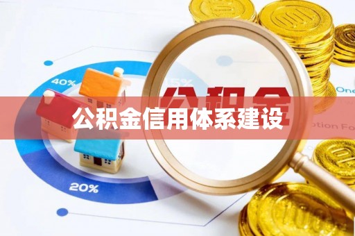 广德公积金信用体系建设