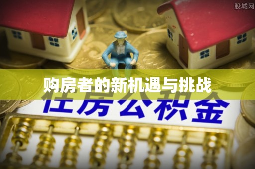 广德购房者的新机遇与挑战
