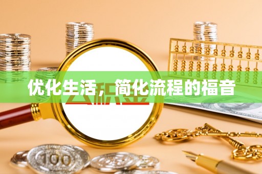 广德优化生活，简化流程的福音