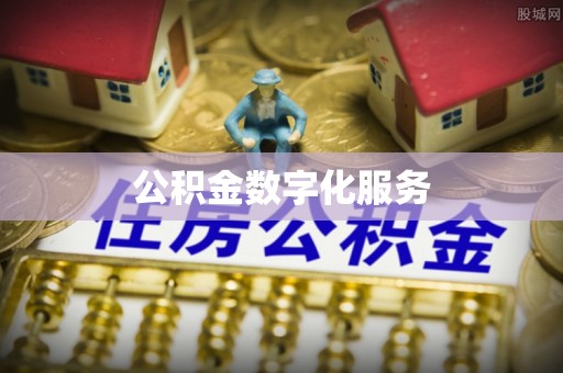 广德公积金数字化服务