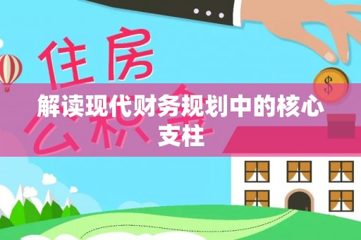 广德解读现代财务规划中的核心支柱