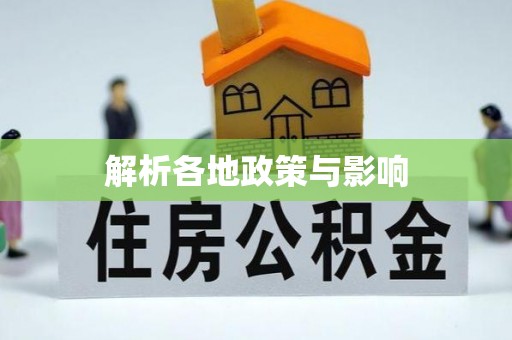 广德解析各地政策与影响