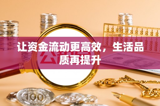 广德让资金流动更高效，生活品质再提升
