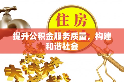 广德提升公积金服务质量，构建和谐社会