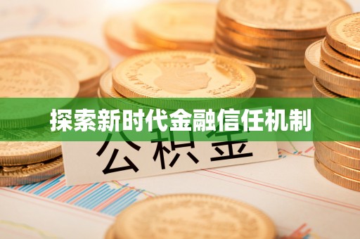 广德探索新时代金融信任机制