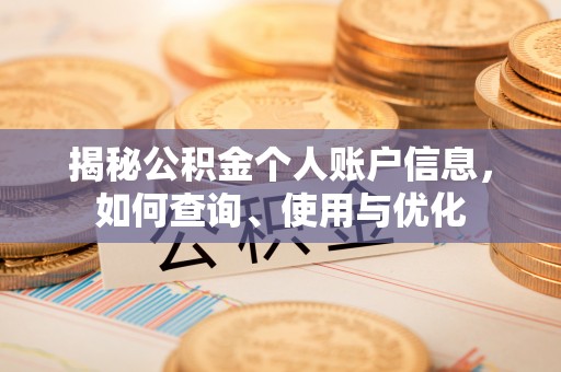 广德揭秘公积金个人账户信息，如何查询、使用与优化