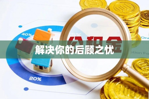 广德解决你的后顾之忧