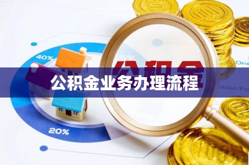 广德公积金业务办理流程